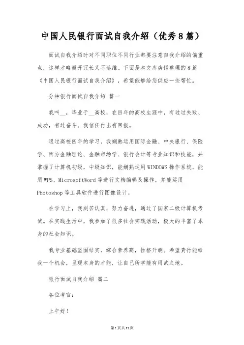 中国人民银行面试自我介绍(优秀8篇)