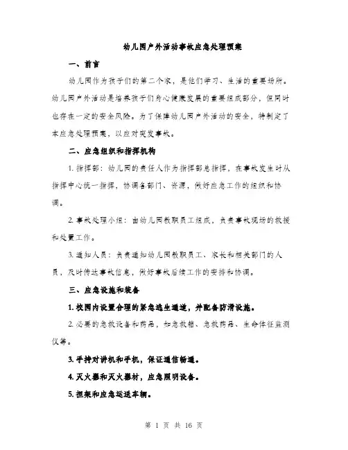 幼儿园户外活动事故应急处理预案（4篇）