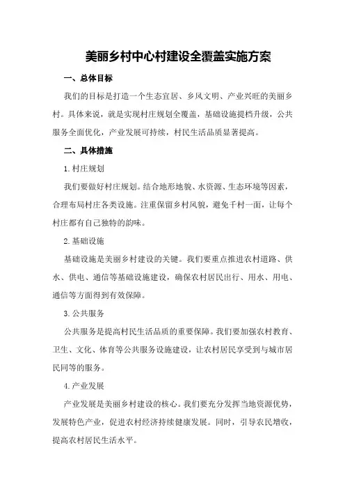美丽乡村中心村建设全覆盖实施方案