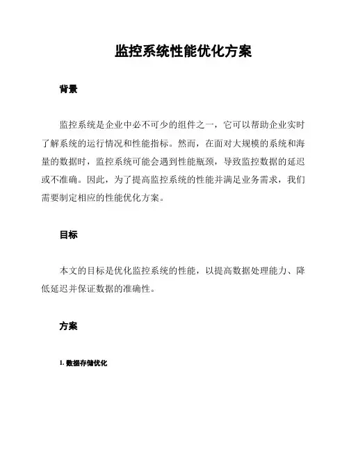 监控系统性能优化方案