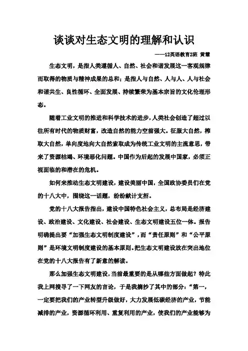 (完整版)谈谈对生态文明的理解和认识