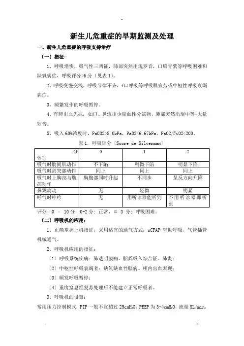 新生儿危重症的早期监测及处理