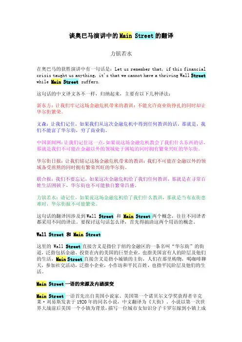 [演讲致辞]谈奥巴马演讲中的MainStreet的翻译