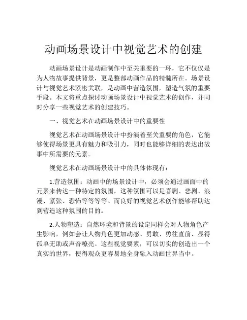 动画场景设计中视觉艺术的创建