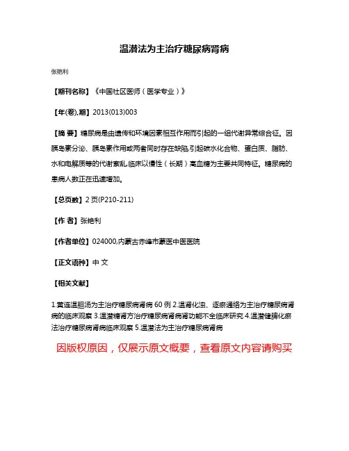 温潜法为主治疗糖尿病肾病