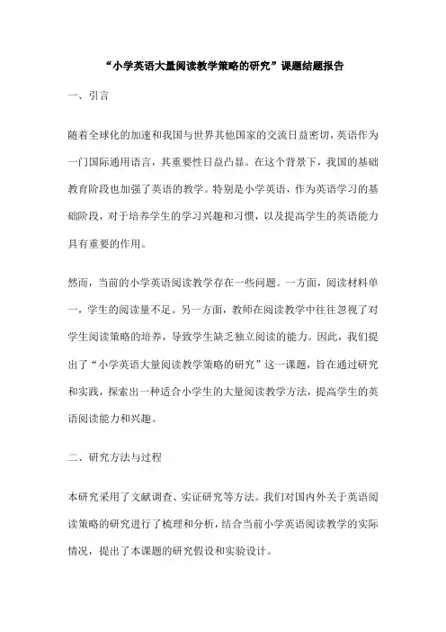 “小学英语大量阅读教学策略的研究”课题结题报告