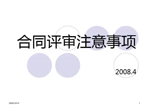 合同评审注意事项PPT课件