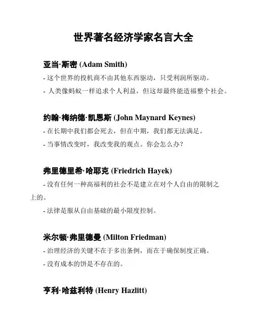 世界著名经济学家名言大全