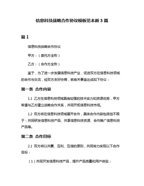 信息科技战略合作协议模板范本新3篇