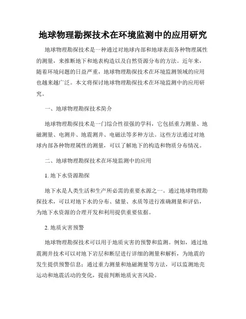 地球物理勘探技术在环境监测中的应用研究