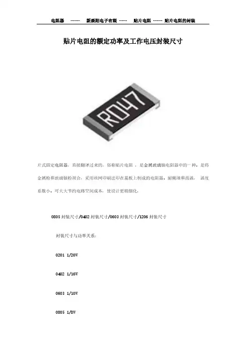 贴片电阻的额定功率及工作电压封装尺寸