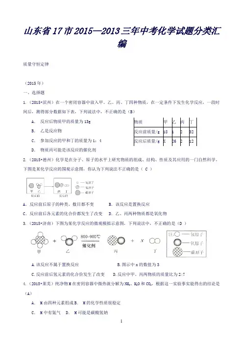山东省17市三年中考化学真题分类汇编——质量守恒定律