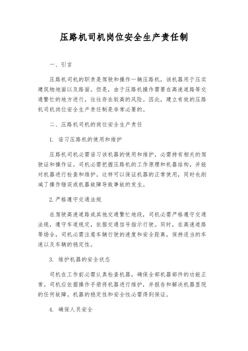 压路机司机岗位安全生产责任制
