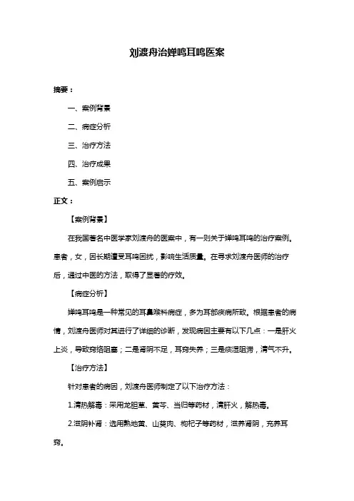 刘渡舟治婵鸣耳鸣医案
