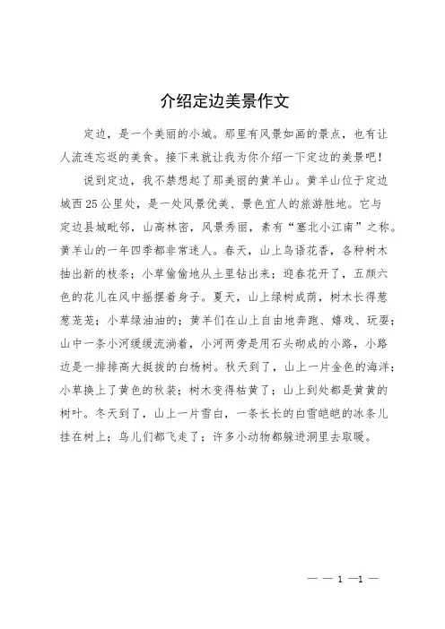 介绍定边美景作文