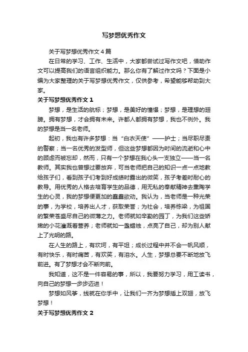 关于写梦想优秀作文4篇