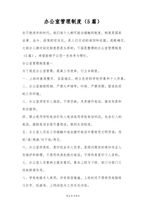 办公室管理制度(5篇)