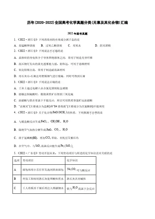 历年(2020-2022)全国高考化学真题分类(元素及其化合物)汇编(附答案)