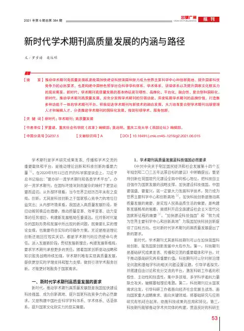 新时代学术期刊高质量发展的内涵与路径