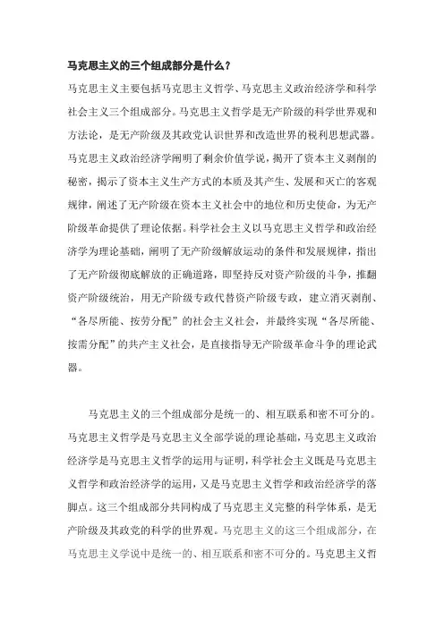 马克思主义的三个组成部分是什么
