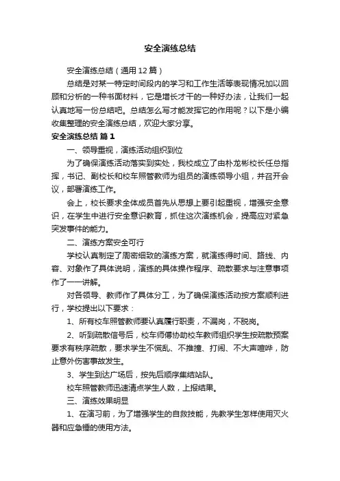 安全演练总结（通用12篇）