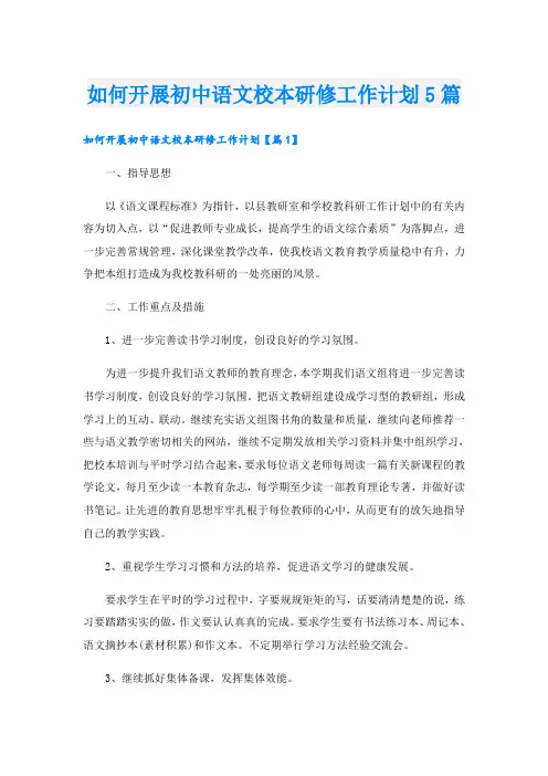 如何开展初中语文校本研修工作计划5篇