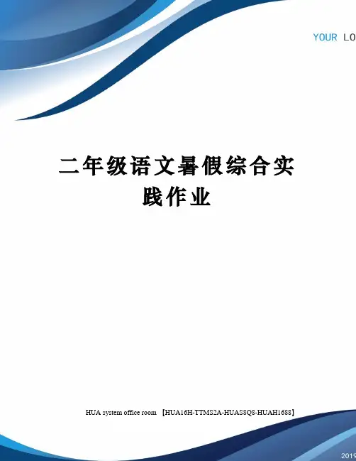二年级语文暑假综合实践作业完整版