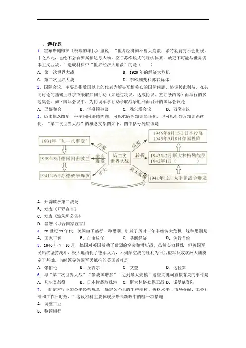【常考题】中考九年级历史下第四单元经济危机和第二次世界大战试卷(附答案)