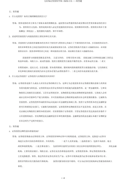 完整版证券投资学第三版练习及——简答题