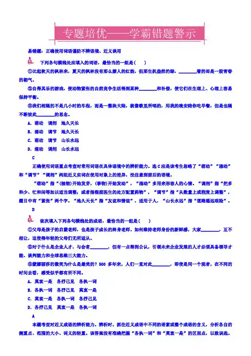 2018高考语文复习考案习题专题一正确使用词语专题培优含答案