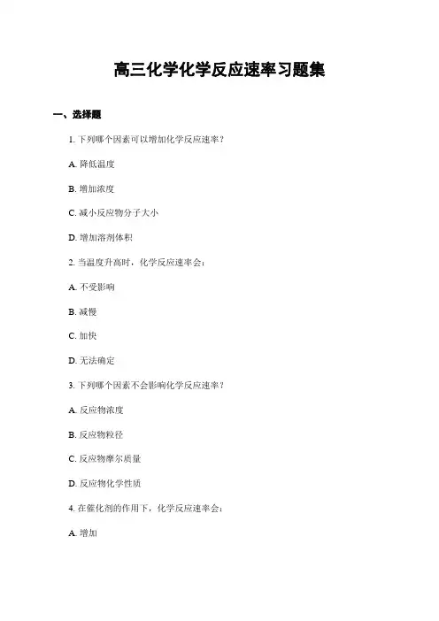 高三化学化学反应速率习题集