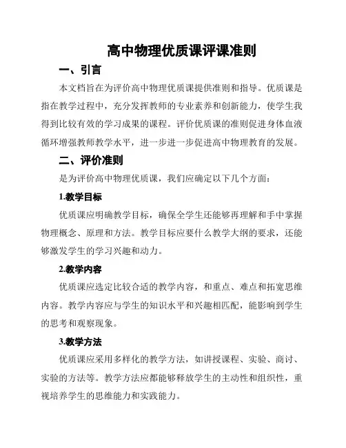 高中物理优质课评课准则