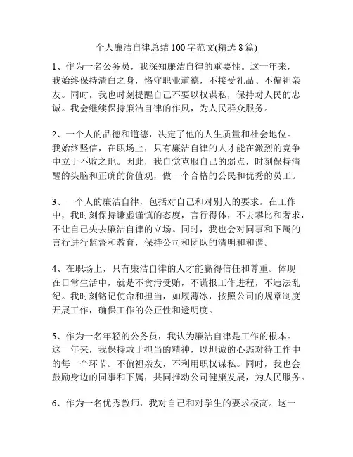 个人廉洁自律总结100字范文(精选8篇)