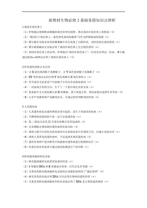 新教材必修2(教师版)-【易错判断】高考生物人教版2019基础易错知识点判断大全(新课用)
