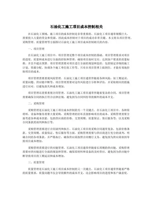 石油化工施工项目成本控制相关