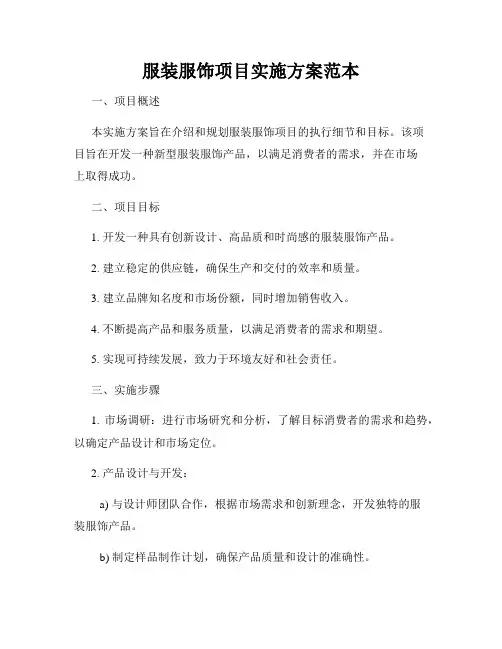 服装服饰项目实施方案范本