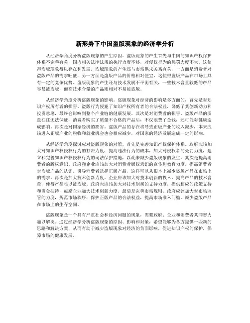 新形势下中国盗版现象的经济学分析