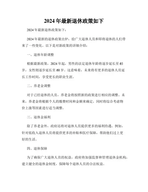 2024年最新退休政策如下