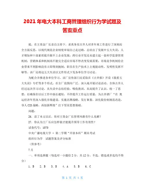 2021年电大本科工商管理组织行为学试题及答案重点
