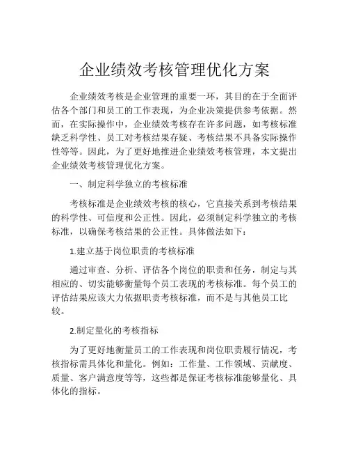 企业绩效考核管理优化方案