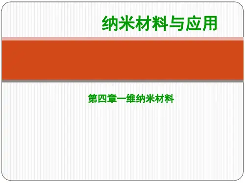 第四章-一维纳米材料全篇