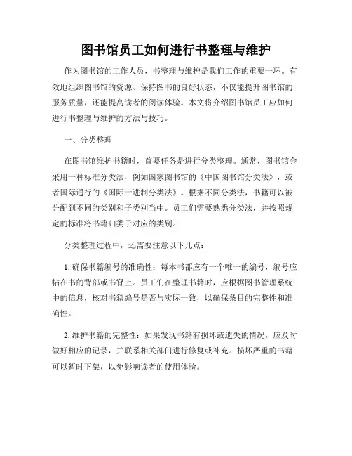 图书馆员工如何进行书整理与维护