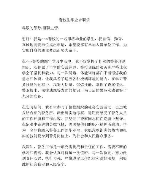 警校生毕业求职信