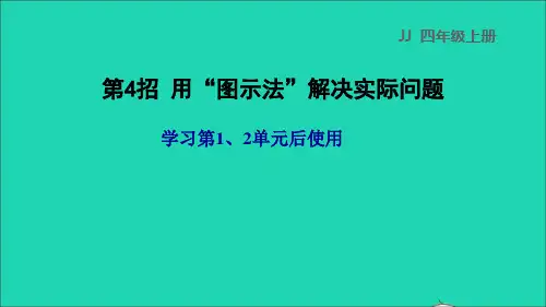 三年级数学上册一动物趣闻——克千克吨的认识第4招用图示法解决实际问题课件青岛版六三制