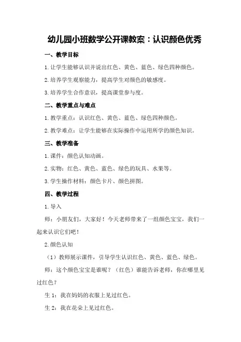 幼儿园小班数学公开课教案认识颜色优秀