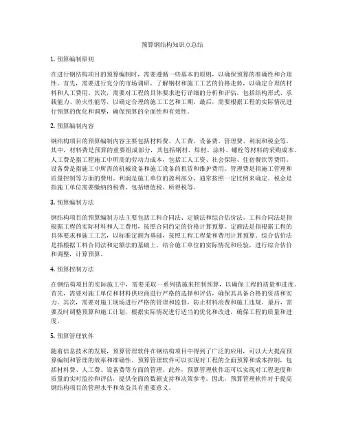 预算钢结构知识点总结