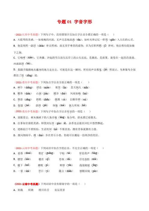 专题01 字音字形-三年(2019-2021)中考真题语文分项汇编(全国通用)(原卷版)