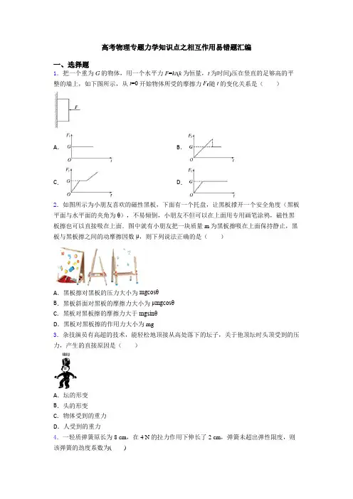 高考物理专题力学知识点之相互作用易错题汇编