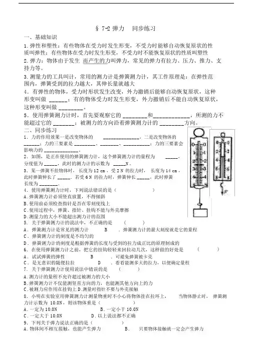 (完整)人教版八年级物理下册第七章第二节弹力同步练习题.docx