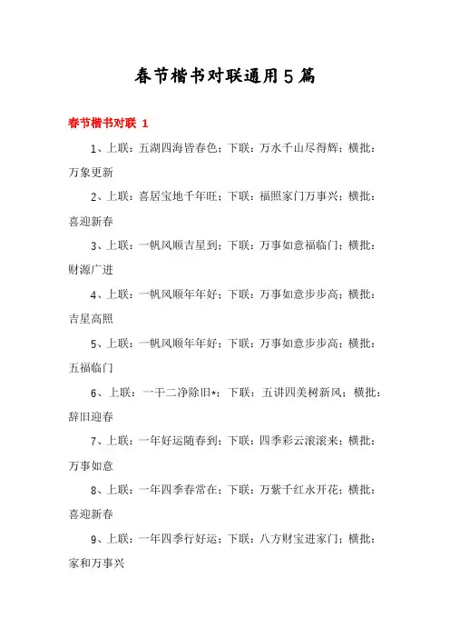 春节楷书对联通用5篇
